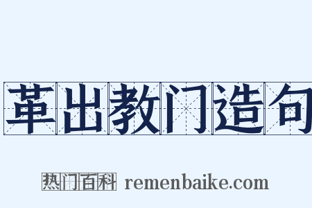 革出教门造句是什么意思的图片